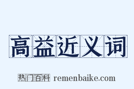 高益近义词是什么意思的图片
